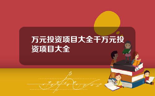 万元投资项目大全千万元投资项目大全