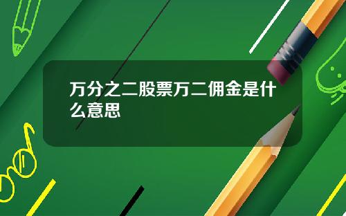 万分之二股票万二佣金是什么意思
