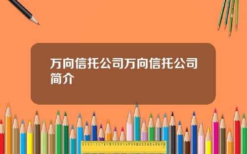 万向信托公司万向信托公司简介