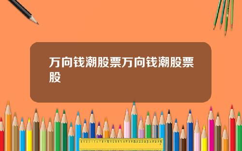 万向钱潮股票万向钱潮股票股