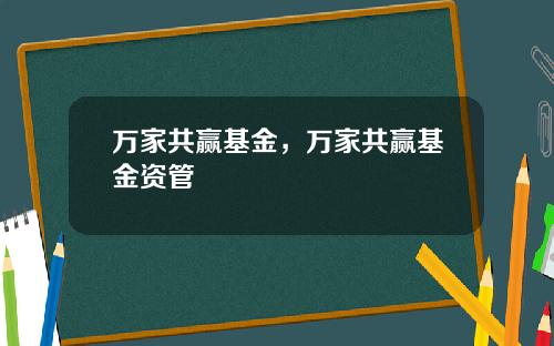万家共赢基金，万家共赢基金资管