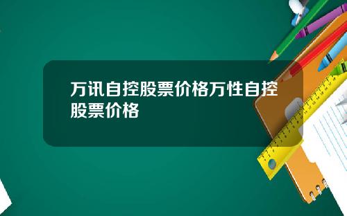 万讯自控股票价格万性自控股票价格
