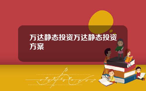 万达静态投资万达静态投资方案