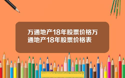 万通地产18年股票价格万通地产18年股票价格表