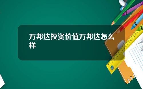 万邦达投资价值万邦达怎么样