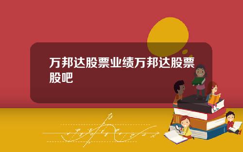 万邦达股票业绩万邦达股票股吧