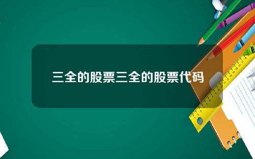 三全的股票三全的股票代码