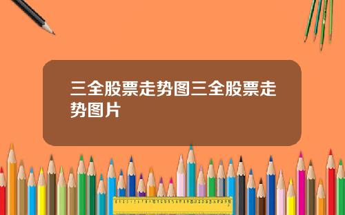 三全股票走势图三全股票走势图片