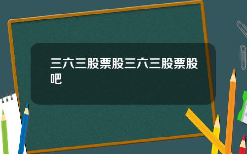 三六三股票股三六三股票股吧