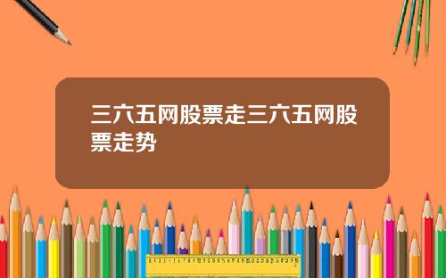 三六五网股票走三六五网股票走势