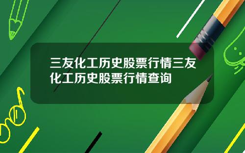 三友化工历史股票行情三友化工历史股票行情查询