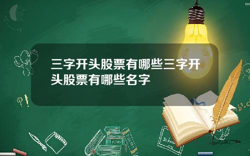 三字开头股票有哪些三字开头股票有哪些名字