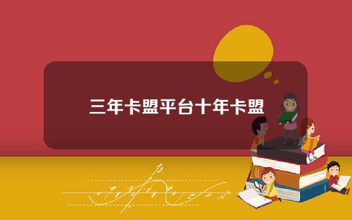 三年卡盟平台十年卡盟