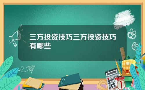 三方投资技巧三方投资技巧有哪些