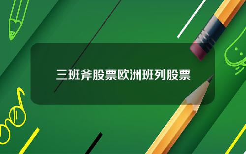 三班斧股票欧洲班列股票
