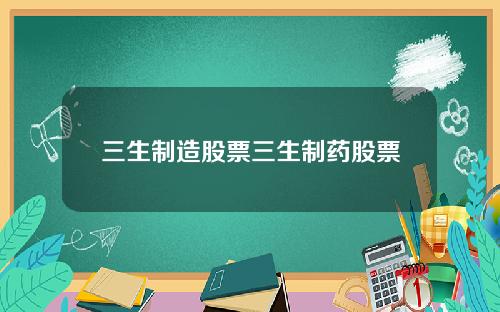 三生制造股票三生制药股票