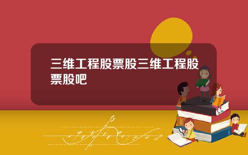 三维工程股票股三维工程股票股吧