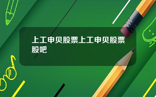 上工申贝股票上工申贝股票股吧