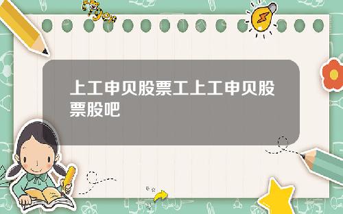 上工申贝股票工上工申贝股票股吧