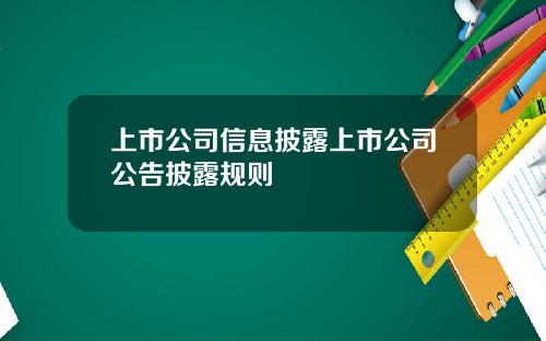 上市公司信息披露上市公司公告披露规则