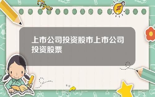 上市公司投资股市上市公司投资股票