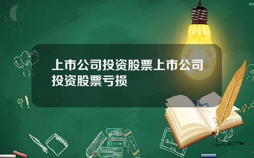 上市公司投资股票上市公司投资股票亏损