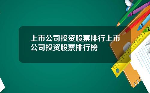 上市公司投资股票排行上市公司投资股票排行榜