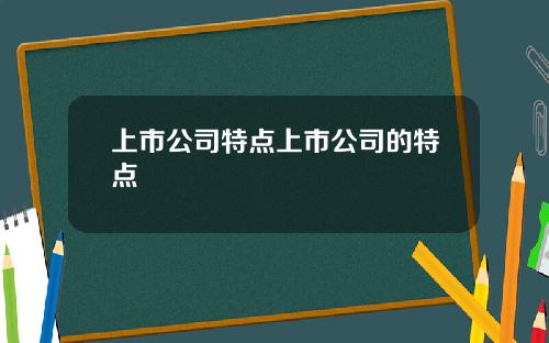 上市公司特点上市公司的特点