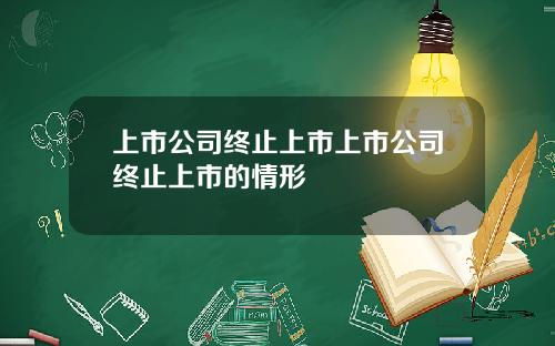 上市公司终止上市上市公司终止上市的情形