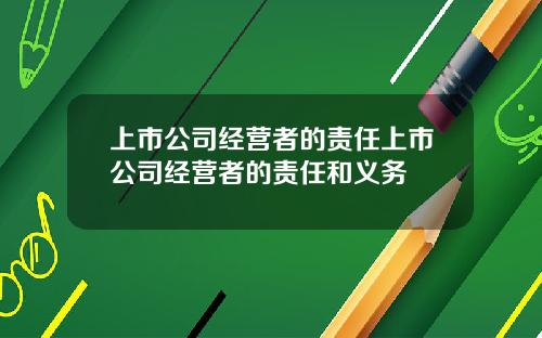 上市公司经营者的责任上市公司经营者的责任和义务
