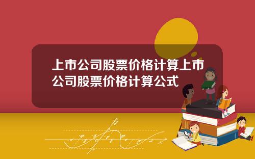 上市公司股票价格计算上市公司股票价格计算公式