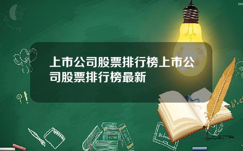 上市公司股票排行榜上市公司股票排行榜最新