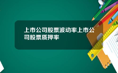 上市公司股票波动率上市公司股票质押率