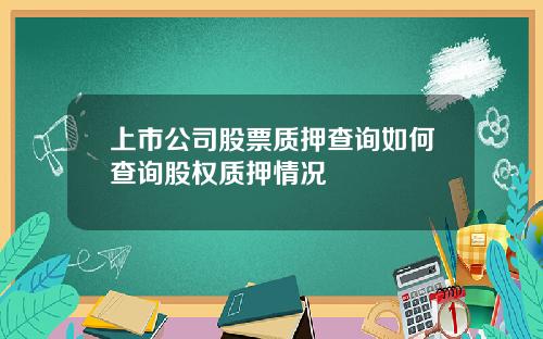 上市公司股票质押查询如何查询股权质押情况