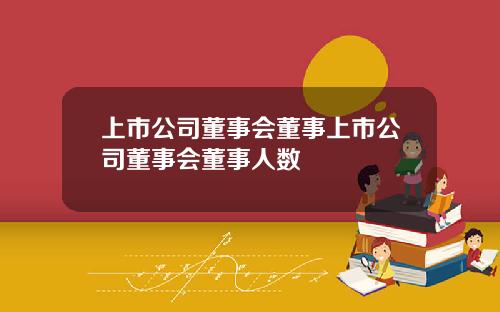 上市公司董事会董事上市公司董事会董事人数