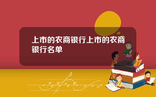 上市的农商银行上市的农商银行名单