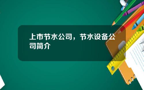 上市节水公司，节水设备公司简介