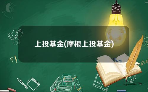 上投基金(摩根上投基金)