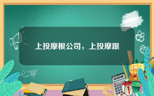 上投摩根公司，上投摩跟