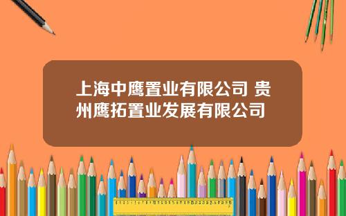 上海中鹰置业有限公司 贵州鹰拓置业发展有限公司
