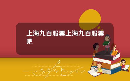 上海九百股票上海九百股票吧