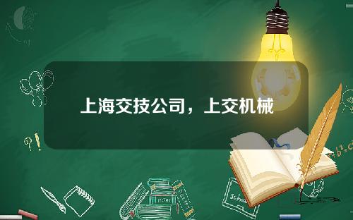 上海交技公司，上交机械