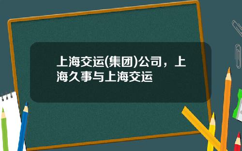 上海交运(集团)公司，上海久事与上海交运