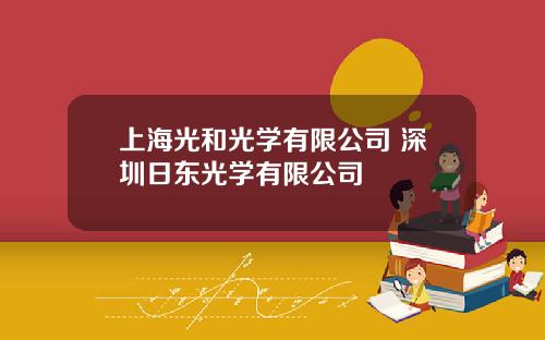 上海光和光学有限公司 深圳日东光学有限公司