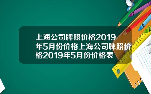 上海公司牌照价格2019年5月份价格上海公司牌照价格2019年5月份价格表
