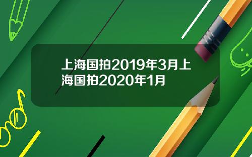 上海国拍2019年3月上海国拍2020年1月