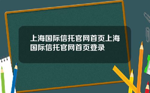 上海国际信托官网首页上海国际信托官网首页登录