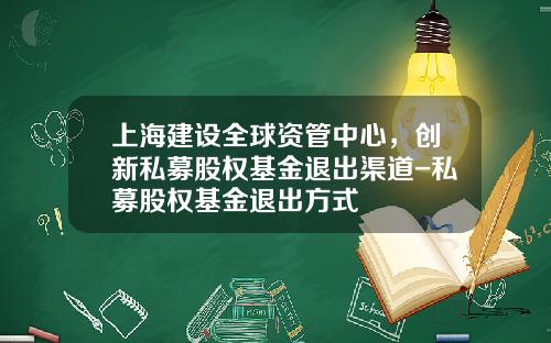 上海建设全球资管中心，创新私募股权基金退出渠道-私募股权基金退出方式
