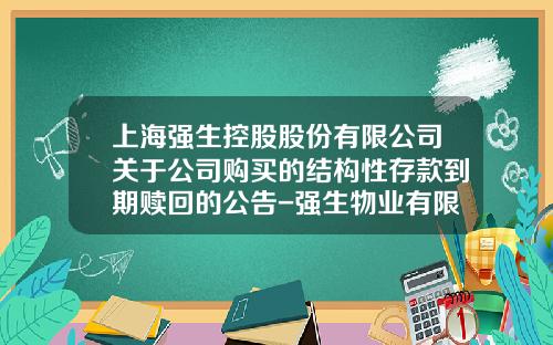 上海强生控股股份有限公司关于公司购买的结构性存款到期赎回的公告-强生物业有限公司