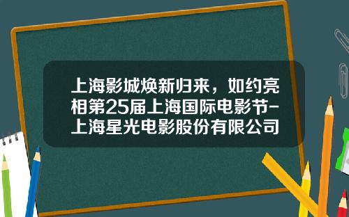 上海影城焕新归来，如约亮相第25届上海国际电影节-上海星光电影股份有限公司